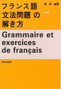 【中古】(新古品・未使用品) フランス語文法問題の解き方 (解説編)