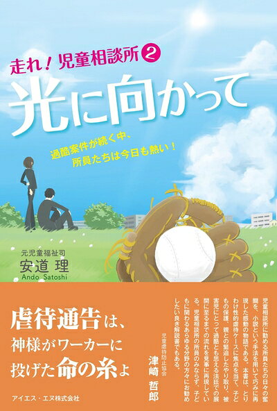 【中古】 走れ! 児童相談所2 光に向かって/過酷案件が続く中、所員たちは今日も熱い!