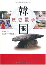 【中古】(新古品・未使用品) 韓国歴史散歩