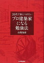 【中古】(新古品・未使用品) プロ建築家になる勉強法