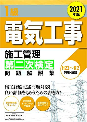 【中古】 1級電気工事施工管理第二次検定問題解説集 2021年版