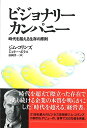 【中古】(新古品・未使用品) ビジョナリー・カンパニー ― 時代を超える生存の原則