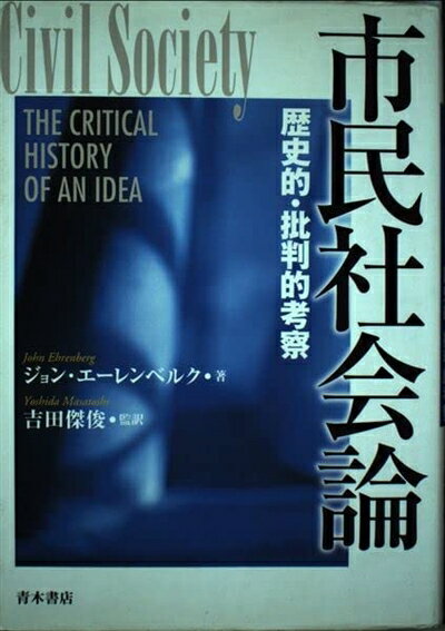 【中古】 市民社会論: 歴史的・批判的考察