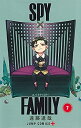 【中古】(新古品・未使用品) スパイファミリー SPY×FAMILY コミック 1-7巻セット