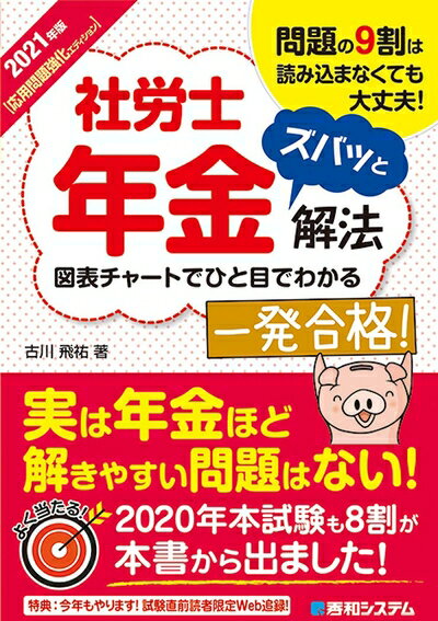 【中古】 2021年版 社労士年金ズバッと解放【応用問題強化エディション】