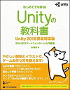 【中古】(新古品・未使用品) Unityの教科書 Unity 2018完全対応版 2D&3Dスマートフォンゲーム入門講座 (Entertainment&IDEA...