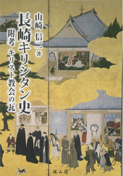 【中古】 長崎キリシタン史
