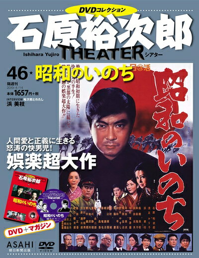 Music, Entertainment Magazines - 【中古】（新古品・未使用品） 石原裕次郎シアター DVDコレクション 46号 『昭和のいのち』 [分冊百科]