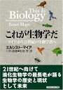 【中古】 これが生物学だ: マイアから21世紀の生物学者へ