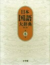 【中古】 日本国語大辞典〔第2版〕5 けんえ〜さこい