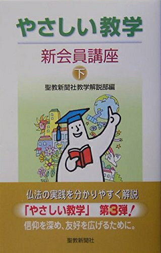 【お届け日について】お届け日の"指定なし"で、記載の最短日より早くお届けできる場合が多いです。お品物をなるべく早くお受け取りしたい場合は、お届け日を"指定なし"にてご注文ください。お届け日をご指定頂いた場合、ご注文後の変更はできかねます。【要注意事項】掲載されておりますお写真画像は全てイメージとなり、お送りするものを保証するものではございませんので、必ず下記事項を一読ください。【お品物お届けまでの流れについて】・ご注文：24時間365日受け付けております。・ご注文の確認と入金：入金*が完了いたしましたらお品物の手配をさせていただきます・お届け：商品ページにございます最短お届け日数±3日前後でのお届けとなります。*前払いやお支払いが遅れた場合は入金確認後配送手配となります、ご理解くださいますようお願いいたします。【中古品の不良対応について】・お品物に不具合がある場合、到着より7日間は返品交換対応*を承ります。初期不良がございましたら、購入履歴の「ショップへお問い合わせ」より不具合内容を添えてご連絡ください。*代替え品のご提案ができない場合ご返金となりますので、ご了承ください。・お品物販売前に動作確認をしておりますが、中古品という特性上配送時に問題が起こる可能性もございます。お手数おかけいたしますが、お品物ご到着後お早めにご確認をお願い申し上げます。【在庫切れ等について】弊社は他モールと併売を行っている兼ね合いで、在庫反映システムの処理が遅れてしまい在庫のない商品が販売中となっている場合がございます。完売していた場合はメールにてご連絡いただきますの絵、ご了承ください。【重要】・当社中古品は、製品を利用する上で問題のないものを取り扱っておりますので、ご安心して、ご購入いただければ幸いです。・商品の画像及びシリアルナンバーを弊社の方で控えておりますので、すり替え・模造品対策店舗として安心してお買い求めください。・中古本の特性上【ヤケ、破れ、折れ、メモ書き、匂い、レンタル落ち】等がある場合がございます。・レンタル落ちの場合、タグ等が張り付いている場合がございますが、使用する上で問題があるものではございません。・商品名に【付属、特典、○○付き、ダウンロードコード】等の記載があっても中古品の場合は基本的にこれらは付属致しません。下記はメーカーインフォになりますため、保証等の記載がある場合や、付属品詳細の記載がある場合がございますが、こちらの製品は中古品ですのでメーカー保証の対象外となり、付属品に関しましても、製品の機能として損なわない付属品（保存袋、ストラップ...ect）は基本的には付属いたしません。かならずご理解いただいた上で、ご購入ください。やさしい教学 (新会員講座 下)