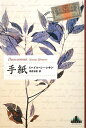 【中古】 手紙 (Shinchosha CREST BOOKS)