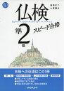 【中古】 MP3・音声DL付 仏検準2級スピード合格