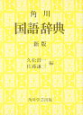 【中古】 新版 国語辞典