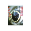【中古】 国境の南: オーパ、オーパ モンゴル・中国篇