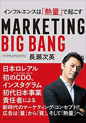 【お届け日について】お届け日の"指定なし"で、記載の最短日より早くお届けできる場合が多いです。お品物をなるべく早くお受け取りしたい場合は、お届け日を"指定なし"にてご注文ください。お届け日をご指定頂いた場合、ご注文後の変更はできかねます。【要注意事項】掲載されておりますお写真画像は全てイメージとなり、お送りするものを保証するものではございませんので、必ず下記事項を一読ください。【お品物お届けまでの流れについて】・ご注文：24時間365日受け付けております。・ご注文の確認と入金：入金*が完了いたしましたらお品物の手配をさせていただきます・お届け：商品ページにございます最短お届け日数±3日前後でのお届けとなります。*前払いやお支払いが遅れた場合は入金確認後配送手配となります、ご理解くださいますようお願いいたします。【中古品の不良対応について】・お品物に不具合がある場合、到着より7日間は返品交換対応*を承ります。初期不良がございましたら、購入履歴の「ショップへお問い合わせ」より不具合内容を添えてご連絡ください。*代替え品のご提案ができない場合ご返金となりますので、ご了承ください。・お品物販売前に動作確認をしておりますが、中古品という特性上配送時に問題が起こる可能性もございます。お手数おかけいたしますが、お品物ご到着後お早めにご確認をお願い申し上げます。【在庫切れ等について】弊社は他モールと併売を行っている兼ね合いで、在庫反映システムの処理が遅れてしまい在庫のない商品が販売中となっている場合がございます。完売していた場合はメールにてご連絡いただきますの絵、ご了承ください。【重要】・当社中古品は、製品を利用する上で問題のないものを取り扱っておりますので、ご安心して、ご購入いただければ幸いです。・商品の画像及びシリアルナンバーを弊社の方で控えておりますので、すり替え・模造品対策店舗として安心してお買い求めください。・中古本の特性上【ヤケ、破れ、折れ、メモ書き、匂い、レンタル落ち】等がある場合がございます。・レンタル落ちの場合、タグ等が張り付いている場合がございますが、使用する上で問題があるものではございません。・商品名に【付属、特典、○○付き、ダウンロードコード】等の記載があっても中古品の場合は基本的にこれらは付属致しません。下記はメーカーインフォになりますため、保証等の記載がある場合や、付属品詳細の記載がある場合がございますが、こちらの製品は中古品ですのでメーカー保証の対象外となり、付属品に関しましても、製品の機能として損なわない付属品（保存袋、ストラップ...ect）は基本的には付属いたしません。かならずご理解いただいた上で、ご購入ください。マーケティング・ビッグバン インフルエンスは「熱量」で起こす