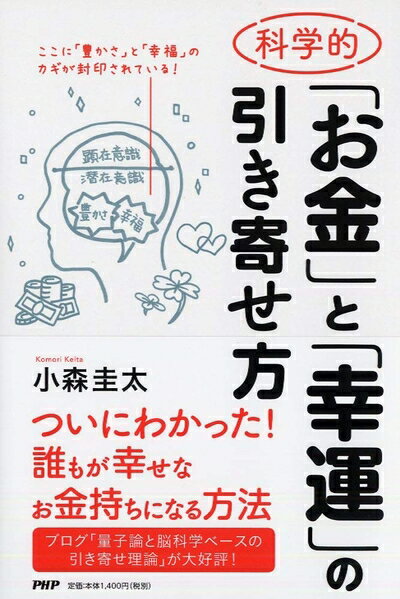【中古】 科学的「お金」と「幸運」の引き寄せ方