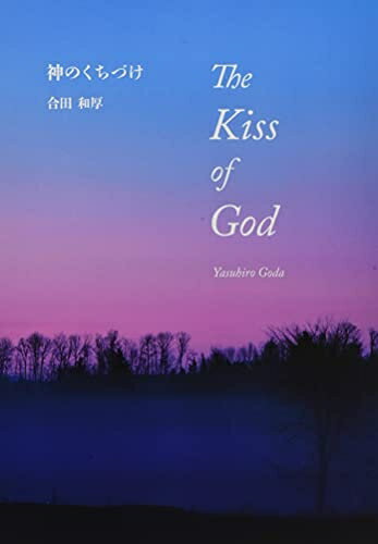 【中古】 神のくちづけ