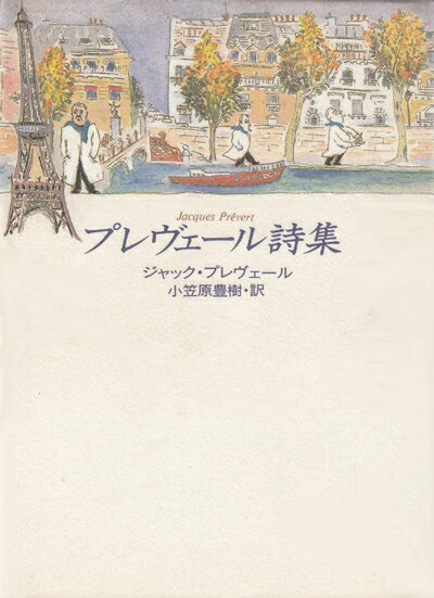 【中古】 プレヴェール詩集