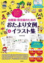 【中古】 すぐに使えてかんたん! かわいい! 幼稚園・保育園のためのおたより文例&イラスト集