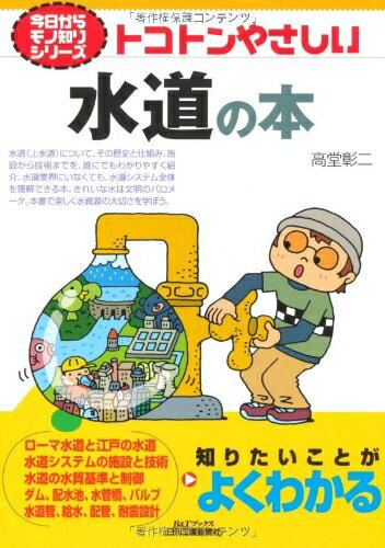【中古】 今日からモノ知りシリーズ トコトンやさしい水道の本 (B&Tブックス 今日からモノ知りシリーズ)(3)