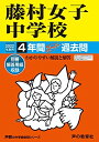 【中古】(新古品・未使用品) 63藤村女子中学校 2022年度用 4年間スーパー過去問 (声教の中学過去問シリーズ)