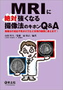 【中古】(新古品・未使用品) MRIに絶対強くなる撮像法のキホンQ&A〜撮像法の適応や見分け方など日頃の疑問に答えます!