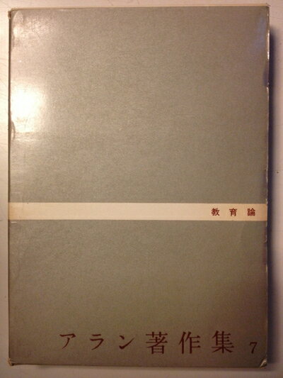 【中古】 アラン著作集〈第7巻〉教育論 (1960年)