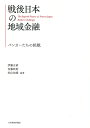 【中古】(新古品・未使用品) 戦後日本の地域金融