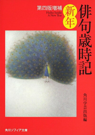 【お届け日について】お届け日の"指定なし"で、記載の最短日より早くお届けできる場合が多いです。お品物をなるべく早くお受け取りしたい場合は、お届け日を"指定なし"にてご注文ください。お届け日をご指定頂いた場合、ご注文後の変更はできかねます。【未開封・新古品について】こちらのお品物は、買取時に「未開封・未使用」と判断させていただいたお品物です。新品購入時と遜色ないお品物ではございますが、一度人の手に渡ったお品物として、「中古-新古品・未使用品」とさせていただいております。【要注意事項】掲載されておりますお写真画像は全てイメージとなります。こちらのお品物は、未開封のお品物を買い取りしたものですので、パッケージに同封されている特典類は基本付属致します。※各店舗限定の別梱包初回購入特典や早期予約特典は付属せず、期限付きシリアル等は期限の保証はできかねます。【お品物お届けまでの流れについて】・ご注文：24時間365日受け付けております。・ご注文の確認と入金：入金*が完了いたしましたらお品物の手配をさせていただきます・お届け：商品ページにございます最短お届け日数±3日前後でのお届けとなります。*前払いやお支払いが遅れた場合は入金確認後配送手配となります、ご理解くださいますようお願いいたします。【新古品の不良対応について】・お品物に不具合がある場合、到着より7日間は返品交換対応*を承ります。初期不良がございましたら、購入履歴の「ショップへお問い合わせ」より不具合内容を添えてご連絡ください。*代替え品のご提案ができない場合ご返金となりますので、ご了承ください。・未開封の新古品という特性上、動作確認ができておりません。お手数おかけいたしますが、お品物ご到着後お早めにご確認をお願い申し上げます。【在庫切れ等について】弊社は他モールと併売を行っている兼ね合いで、在庫反映システムの処理が遅れてしまい在庫のない商品が販売中となっている場合がございます。完売していた場合はメールにてご連絡いただきますので、ご了承ください。【重要】・商品の画像及びシリアルナンバーを弊社の方で控えておりますので、すり替え・模造品対策店舗として安心してお買い求めください。・未読、未使用品となります。・帯、シュリンクの有無に関しましては、始めから無いものもございますためご了承ください。・限定版特典や、通常付属する同封物特典はございますが、各店舗毎の初回購入特典,予約特典などの「別梱包特典類」や、期限付きシリアルコードなどにつきましては、買取品の為、商品名にそれらの記載があっても基本的に付属いたしません。下記はメーカーインフォになりますため、保証等の記載がある場合や、付属品詳細の記載がある場合がございますが、こちらの製品は中古品ですのでメーカー保証の対象外となります。かならずご理解いただいた上で、ご購入ください。俳句歳時記　第四版増補　新年 (角川ソフィア文庫 D 109-5)
