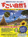 【中古】 奇跡のテクノロジーがいっぱい! すごい自然図鑑 【小学1年生 2年生からの本】