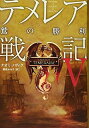 【中古】 テメレア戦記V 鷲の勝利
