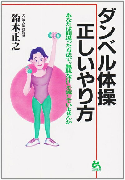 【中古】 ダンベル体操正しいやり方