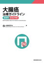 【中古】(新古品・未使用品) 大腸癌治療ガイドライン 医師用 2022年版