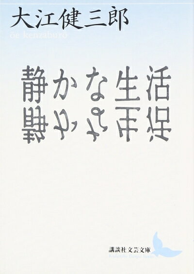 【中古】 静かな生活 (講談社文芸文庫 おA 11)