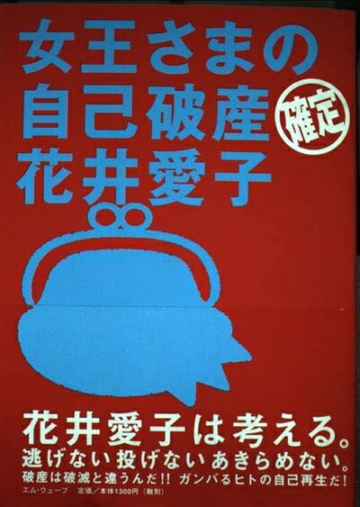 Paperbacks （Nonfiction） - 【中古】 女王さまの自己破産確定花井愛子