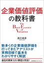 【中古】 企業価値評価の教科書