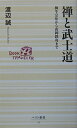 【中古】 禅と武士道: 柳生宗矩から山岡鉄舟まで (ベスト新書 70)