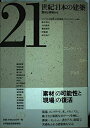 【中古】(新古品・未使用品) 21世紀:日本の建築