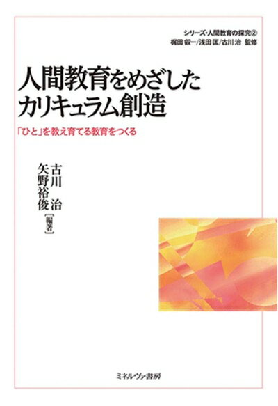 【中古】 人間教育をめざしたカリキュラム創造:「ひと」を教え育てる教育をつくる (シリーズ 人間教育の探究 2)