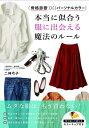 【中古】(新古品・未使用品) 骨格診断×パーソナルカラー 本当に似合う服に出会える魔法のルール