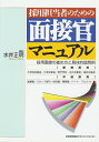 【中古】 採用担当者のための面接官マニュアル