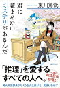 【中古】(新古品・未使用品) 君に読ませたいミステリがあるんだ