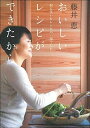 【中古】(新古品・未使用品) 藤井恵 おいしいレシピができたから