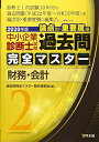 【中古】 2 財務・会計 (2020年版 過去問完全マスター)