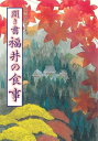 【中古】(新古品・未使用品) 聞き書 福井の食事