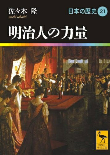 【中古】（新古品・未使用品） 明治人の力量 日本の歴史21 (講談社学術文庫 1921 日本の歴史 21)