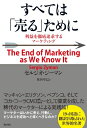 【中古】 すべては「売る」ために―利益を徹底追求するマーケティング