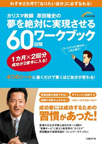 【中古】 夢を絶対に実現させる60日間ワークブック