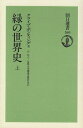 【中古】 緑の世界史 上 (朝日選書 503)